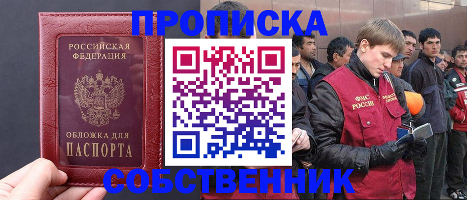 прописка в Одинцово