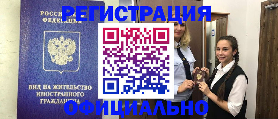 купить прописку в Одинцово