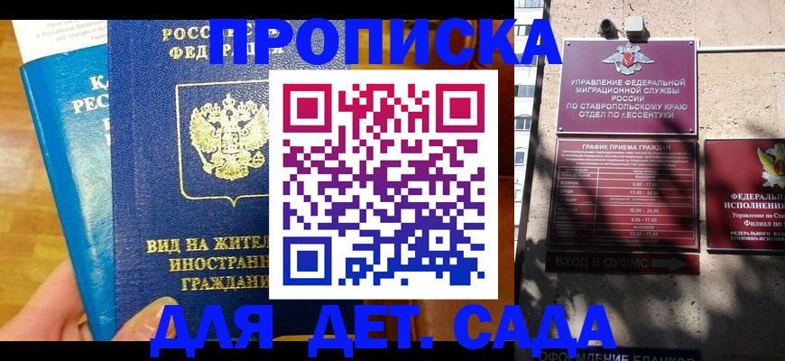 регистрация для дет. сада в Одинцово