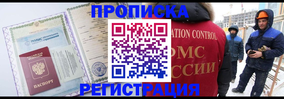 прописка иностранных граждан в Одинцово